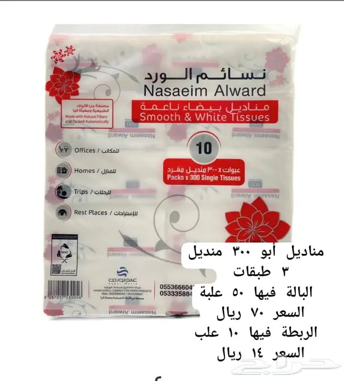 مناديل . منظفات . بلاستيك . ورقيات . 7