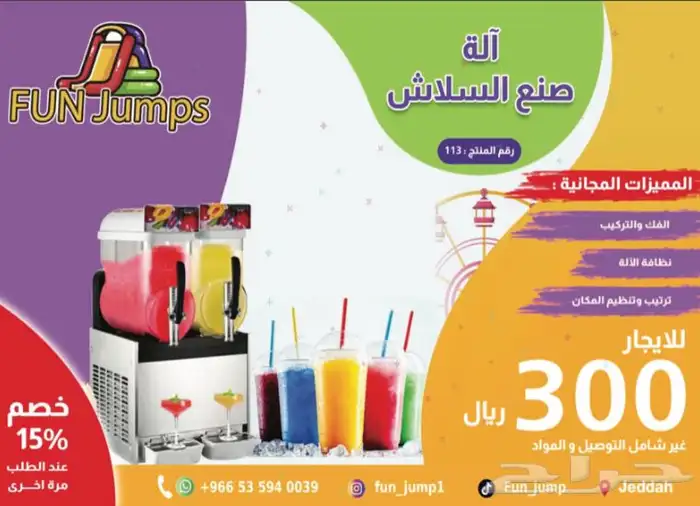 آلة السلاش لصنع العصير المثلج الحق ماتلحق سعر خيالي 0