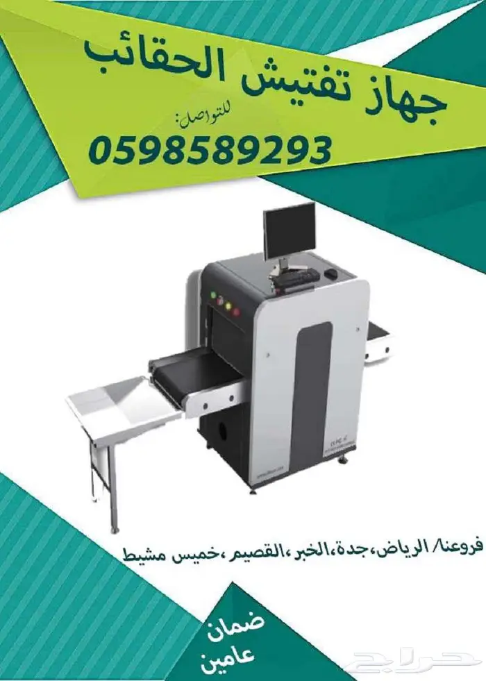 اسعار اجهزة تفتيش الحقائب وغربلة الشنط بالاشعة السينية x Rey 1
