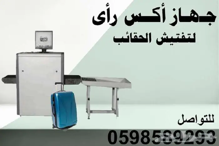 اسعار اجهزة تفتيش الحقائب وغربلة الشنط بالاشعة السينية x Rey 2
