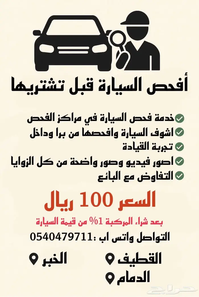 خدمة فحص السيارة قبل الشراء (وسيط) 0