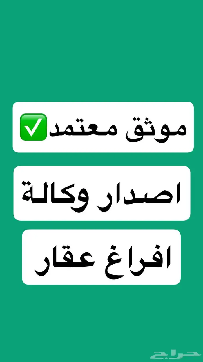 موثق معتمد اصدار وكالة - افراغ عقار 0