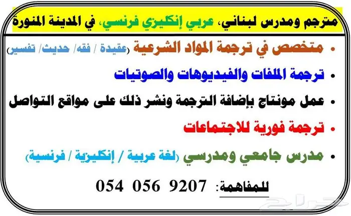 مترجم ومدرس لبناني - عربي إنكليزي فرنسي- في المدينة المنورة 0