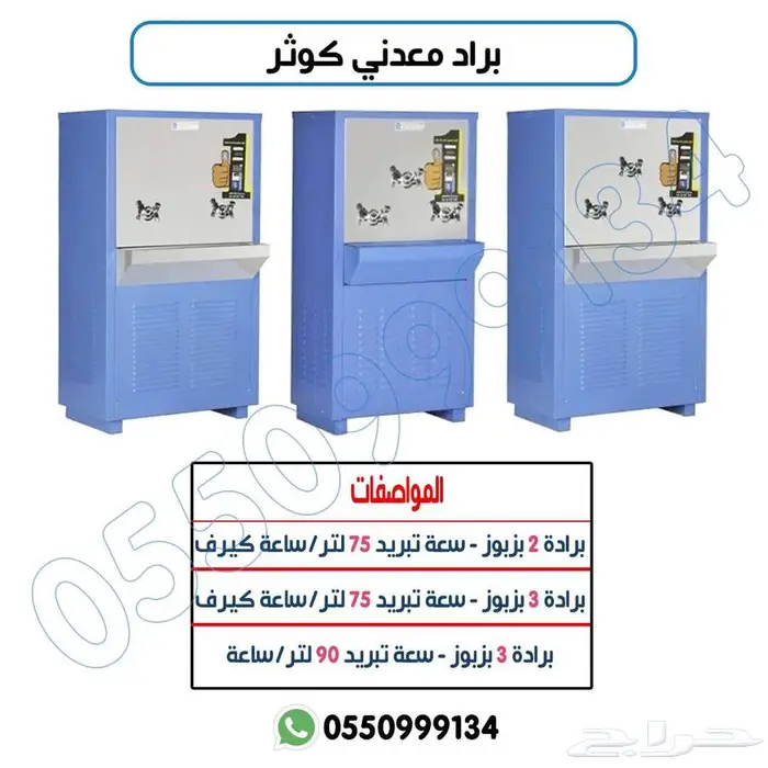 برادة الكوثر مياه سبيل باصدارين صنبورين او 3صنبور 3