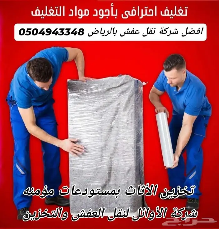 نقل عفش بالرياض تخزين عفش بالرياض 1