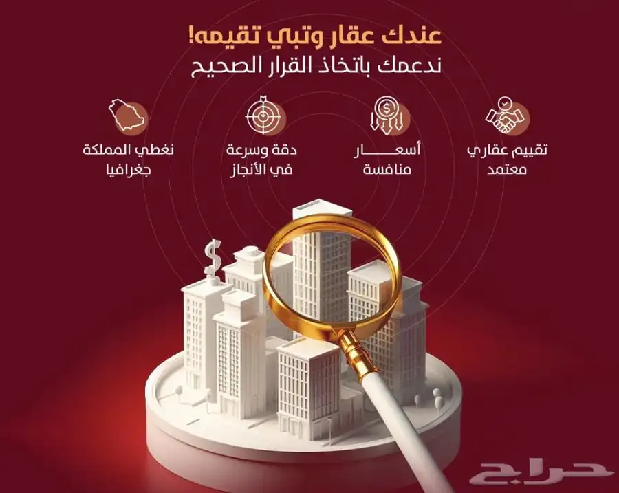 تقييم و تثمين عقاري بأرخص سعر و أفضل جودة 0