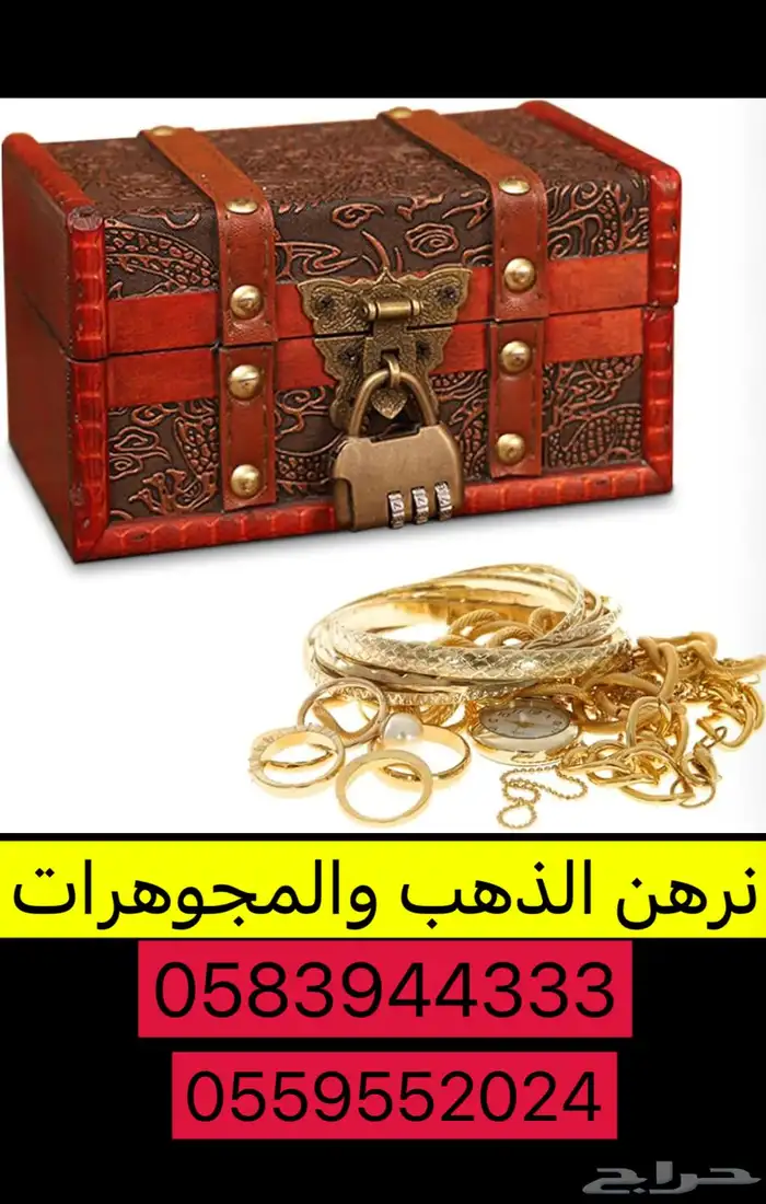 نرهن الذهب والمجوهرات 0