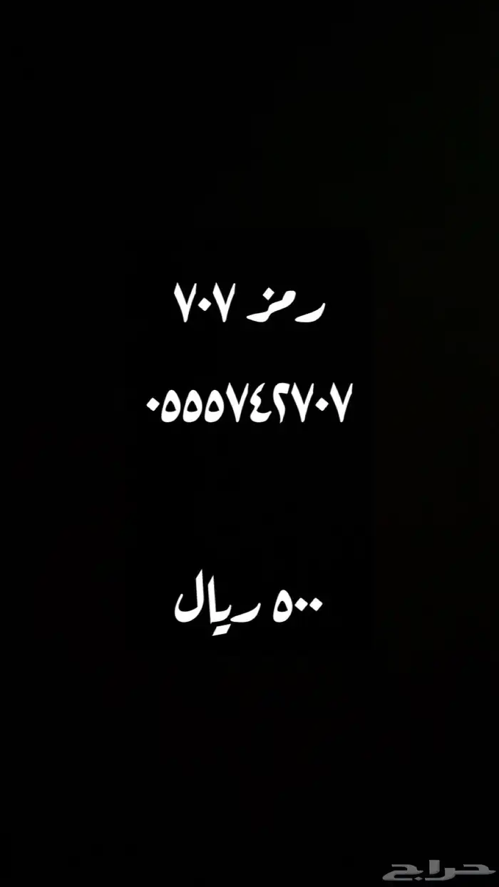 ارقام مميزه سوا النقل باسمك فوري 5