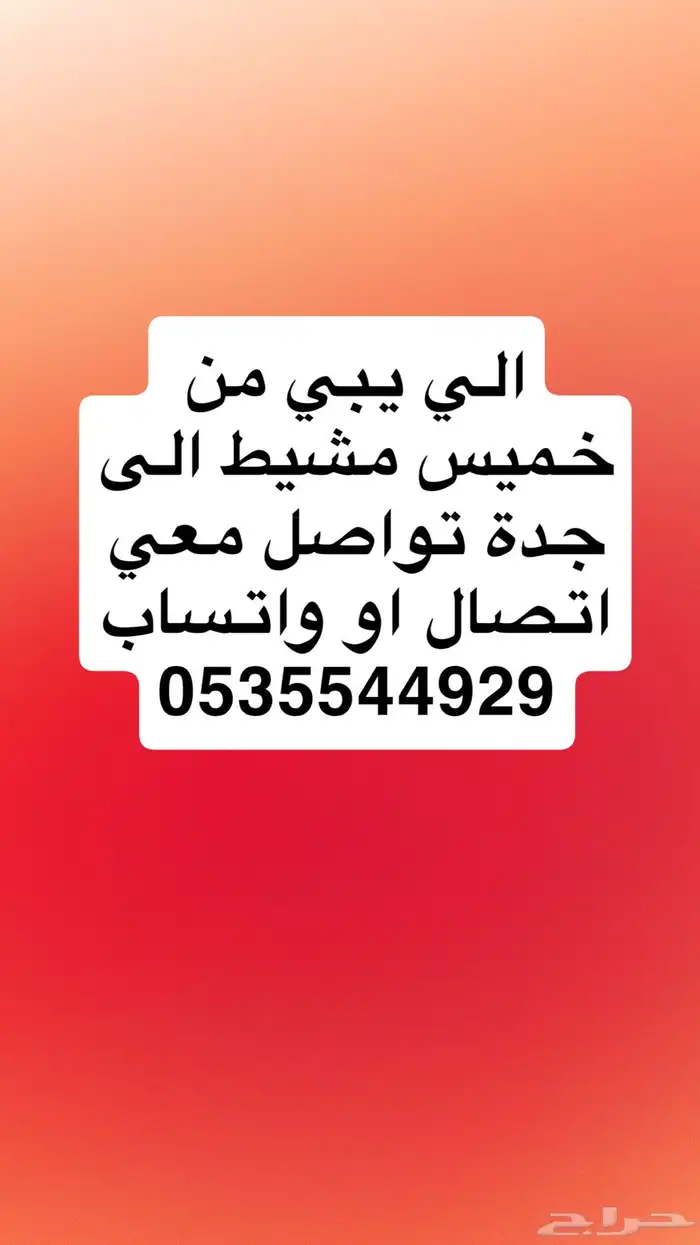 توصيل من خميس مشيط الي جدة 0
