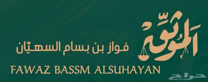 موثق معتمد و مرخص من وزارة العدل لجميع الخدمات العدلية 1