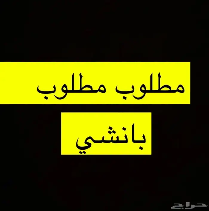 م دباب بانشي 0