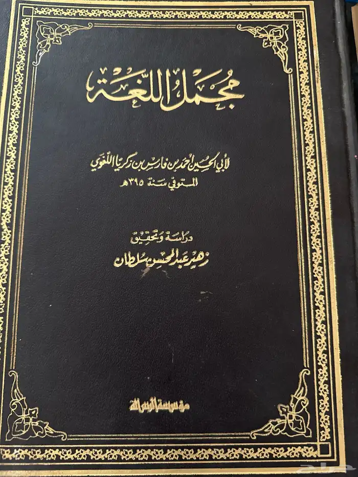 مجمل اللغة لابن فارس 1