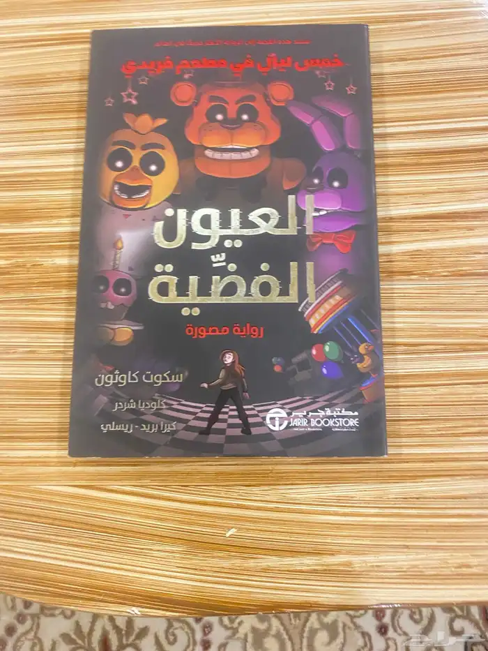 كتاب العيون الفضيه سلسله 5ليالي في مطعم فريدي 0