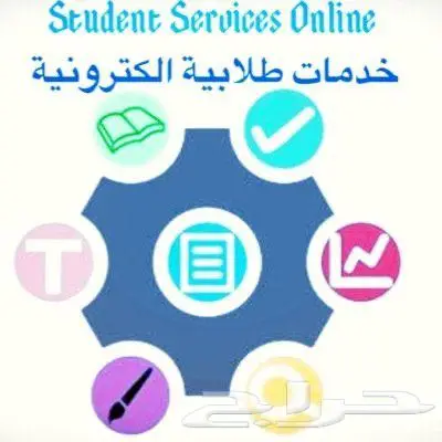 خدمات طلابية مميزة 0