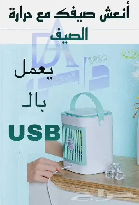 مكيف صغير للسيارة والبيت والمكتب والبر يشتغل usb 1