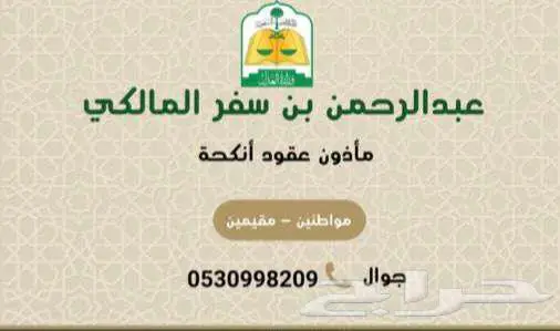 مأذون شرعي مكة المكرمة 0