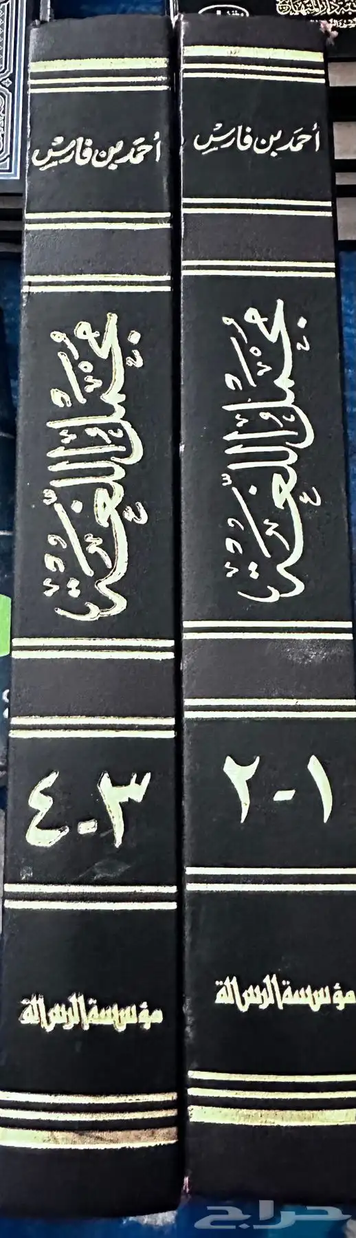 مجمل اللغة لابن فارس 0