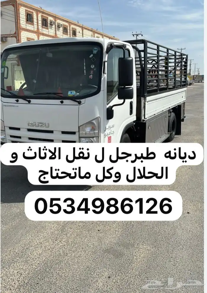 ديانه نقل الاثاث طبرجل نقل الاثاث و الحلال وكل ماتحتاج 0