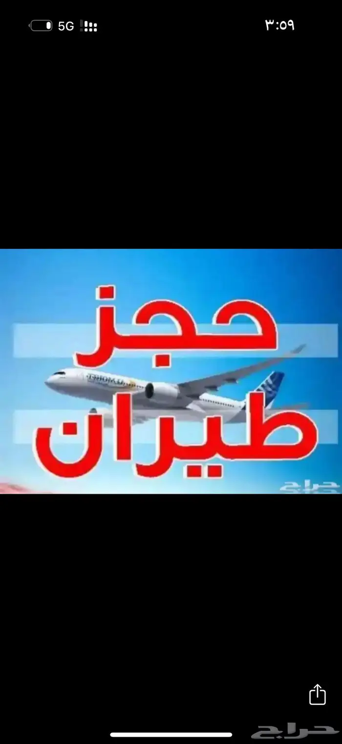 حجز طيران داخلي ودولي 0