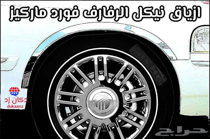 نياكل ماركيز جمرك قطب 42