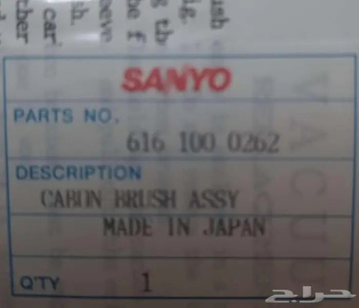 فحمات مكنسة سانيو SANYO carbon brush 1
