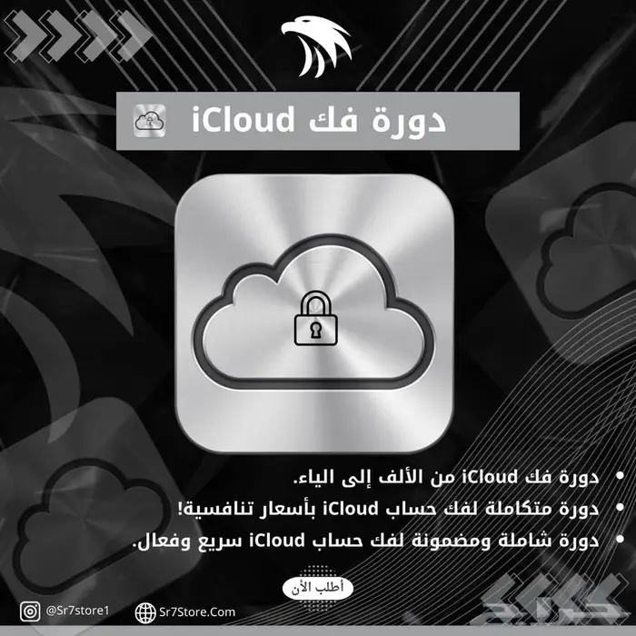 دورة فك الآيكلاود - عرض Sr7 0