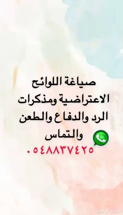 صياغة اللوائح الاعتراضيه ومذكرات الرد والدفاع 0