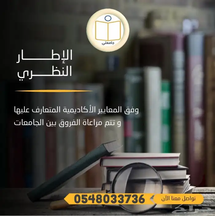 المساعدة في اعداد البحوث العلمية ورسائل الماجستير 12