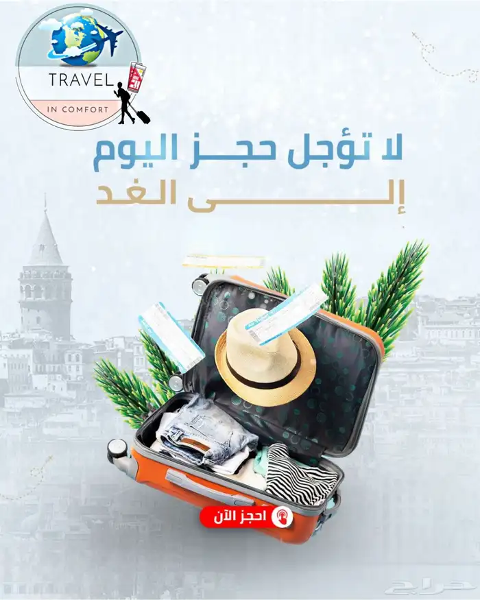 تنظيم رحلات وسفر   حجز طيران وفنادق بأسعار منافسة 0