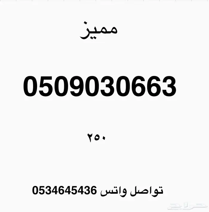 ارقام سوا مميزه 0
