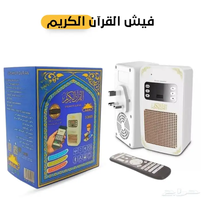 فيش القرآن الكريم المطور يدعم البلوتوث 1