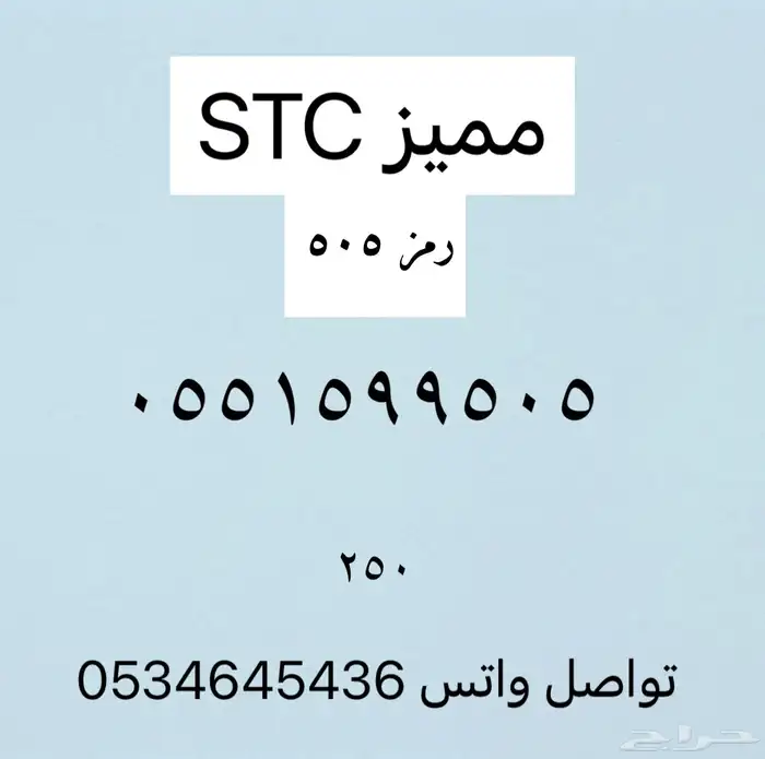 ارقام مميزه STC 1