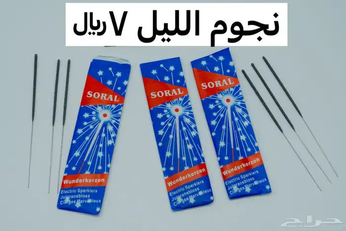 طراطيع العيد ألعاب نارية 2