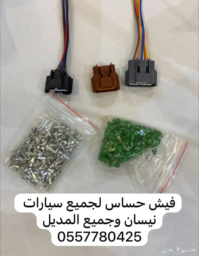 فيش حساس هواء لسيارات نيسان . . 0