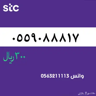ارقام مميزة من الاتصالات سعودية سوا Stc 66