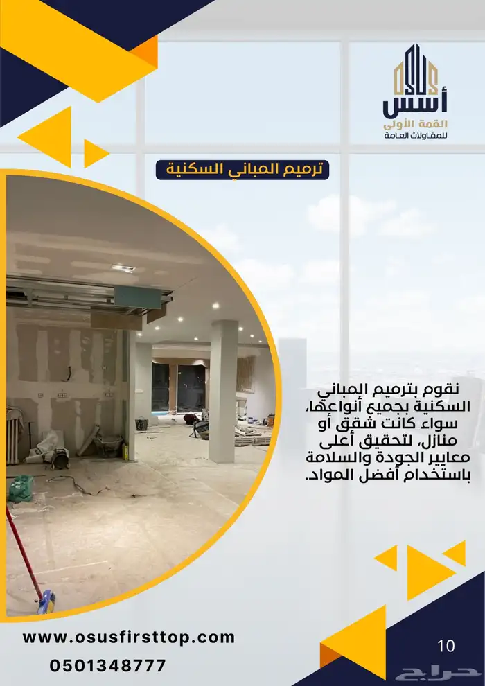 ترميم وتجديد العماير السكنيه والتجاريه 0