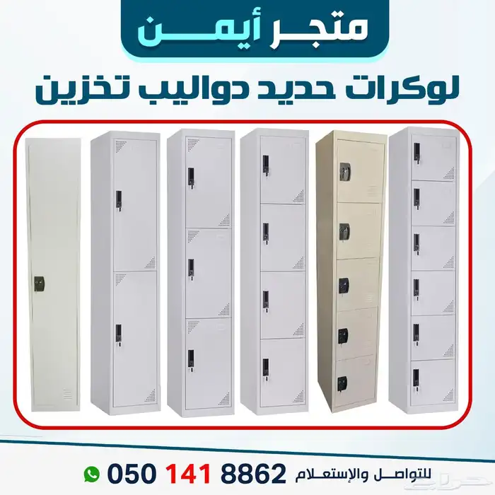 لوكرات موثوقة لتخزين آمن وترتيب احترافي للمكان 1