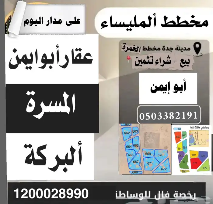 مخطط المليساء الخمرة مكاتب عقار المليساء حي القرينية نرحبكم 0