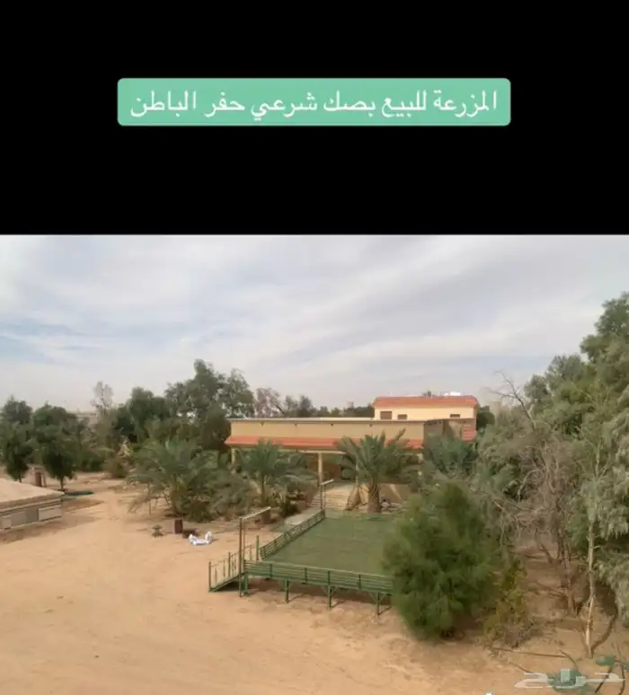 فرصة استثمارية  مزرعة للبيع متكاملة بصك شرعي في حفر الباطن 1