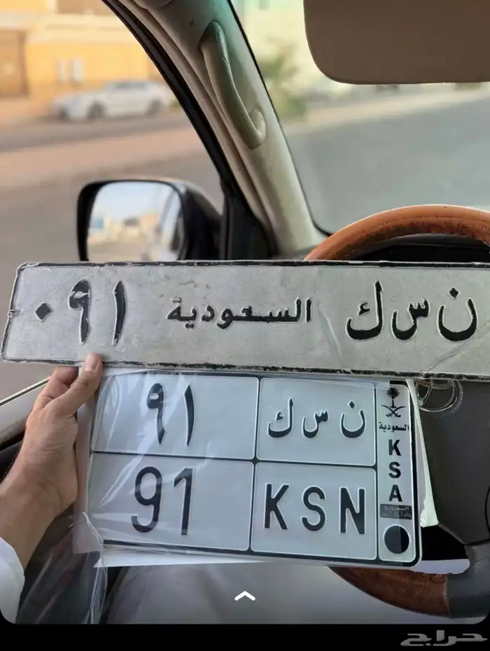 لوحه ممميزه ن س   91 0