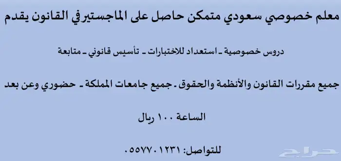 معلم خصوصي في القانون سعودي الجنسية 0