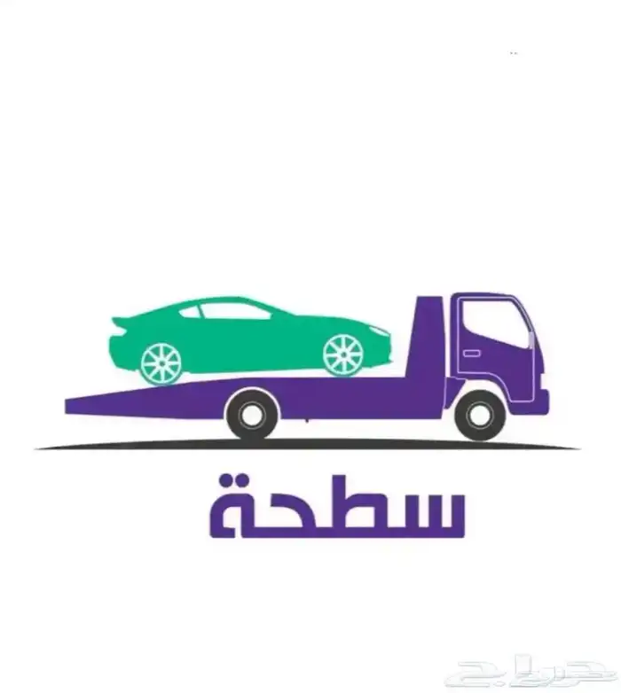 سطحه لنقل السيارت الجديدة والمستعملة 0