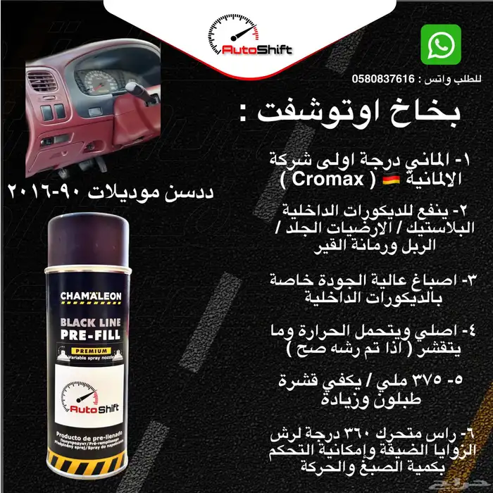 بخاخ داخلية وكالة للدسن 4
