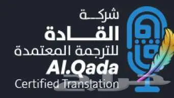 ترجمة معتمدة لدى جميع الجهات الحكومية 1