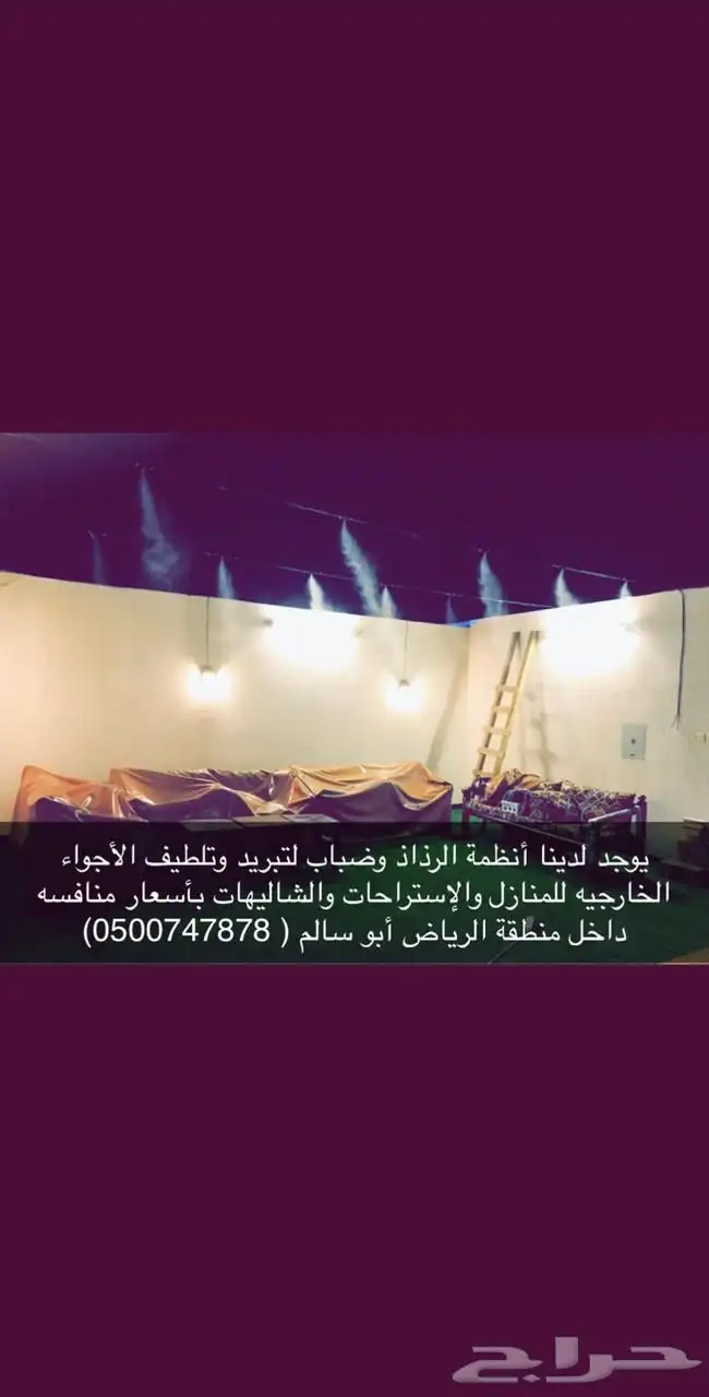 ضباب رذاذ لتبريد الاجواء كافيهات مطاعم جلسات 3