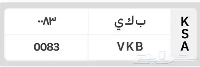 لوحة مميزه ب ك ى. 83 0