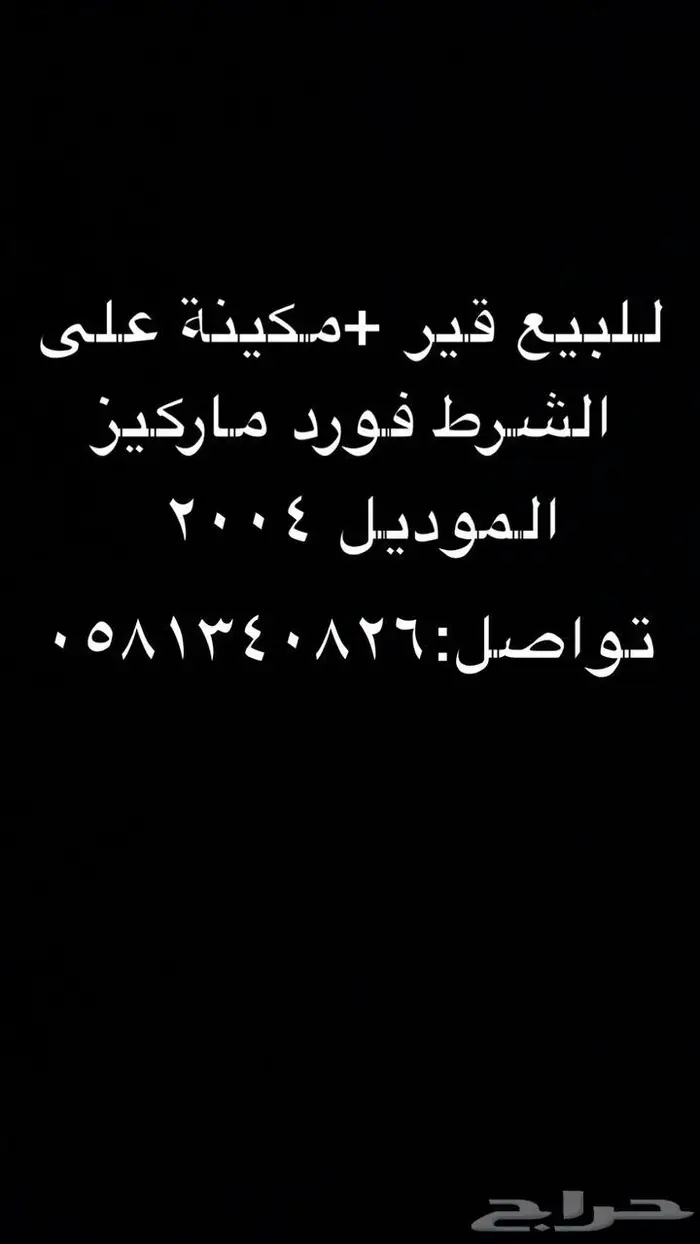 مكينه و قير فورد ماركيز للبيع 2004 الموقع الشرقية 0