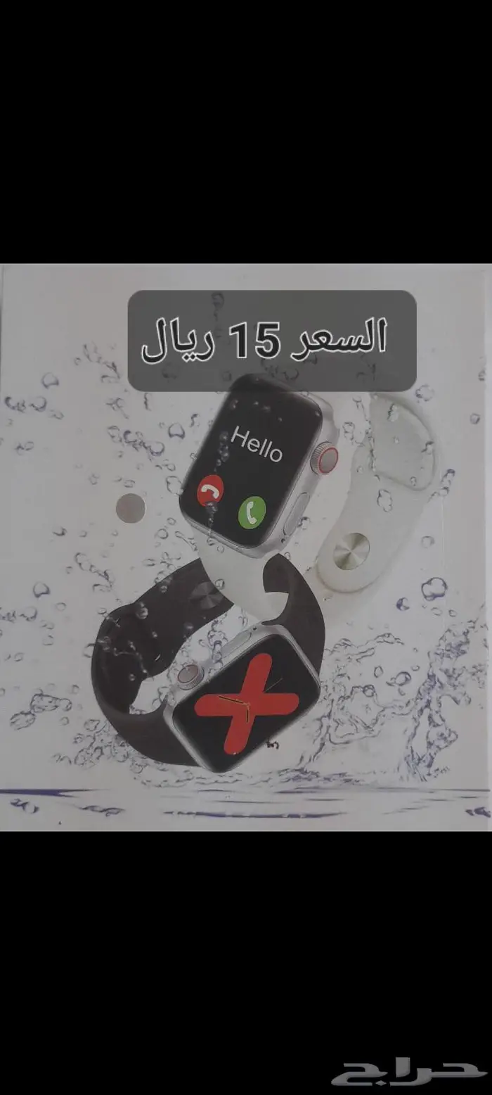 ساعة ذكية السعر 15 ريال 0