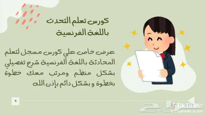 تعلمي اللغة الفرنسية عن طريق كورس مسجل معك بشكل دائم 0