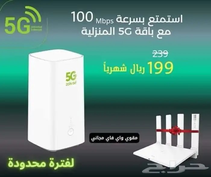 انترنت لامحدود راوتر 5g عرض زين الجديد 3